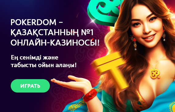 Pokerdom KZ